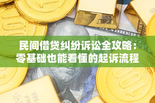 武汉民间借贷纠纷诉讼全攻略:零基础也能看懂的起诉流程与证据整理指南 武汉民间借贷纠纷诉讼全攻略:零基础也能看懂的起诉流程与证据整理指南