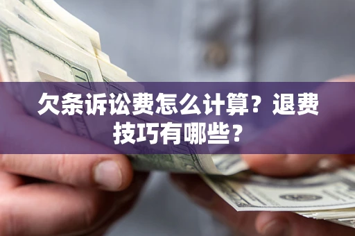 武汉欠条诉讼费怎么计算？退费技巧有哪些？
