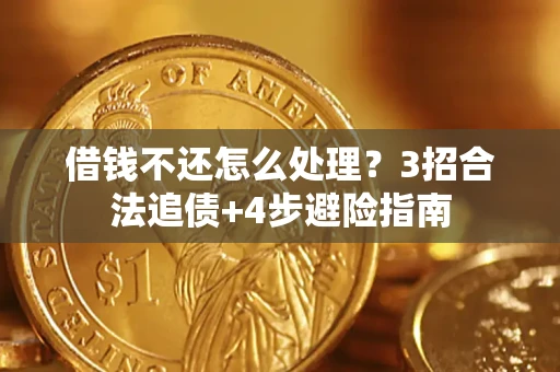 武汉借钱不还怎么处理？3招合法追债+4步避险指南