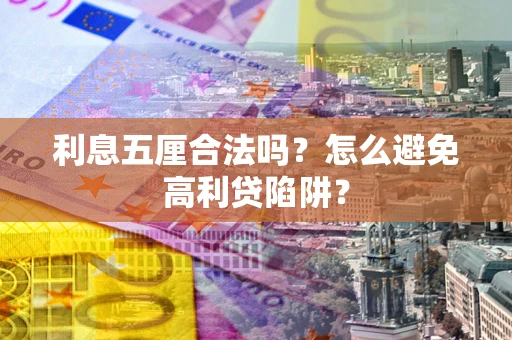 武汉利息五厘合法吗？怎么避免高利贷陷阱？