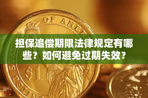 武汉担保追偿期限法律规定有哪些？如何避免过期失效？