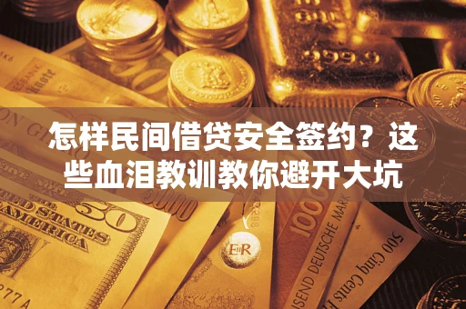 武汉怎样民间借贷安全签约？这些血泪教训教你避开大坑