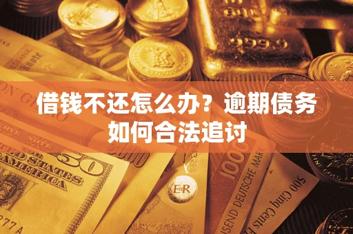 武汉借钱不还怎么办？逾期债务如何合法追讨