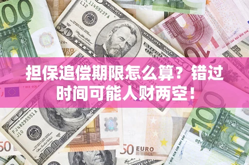 武汉担保追偿期限怎么算？错过时间可能人财两空！