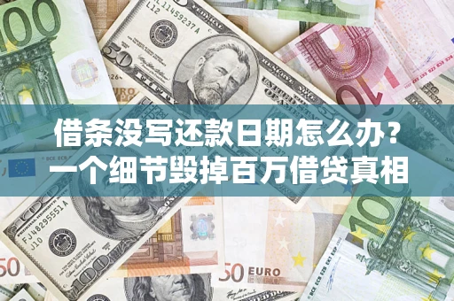 武汉借条没写还款日期怎么办？一个细节毁掉百万借贷真相