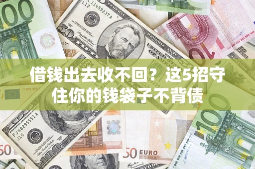 武汉借钱出去收不回？这5招守住你的钱袋子不背债