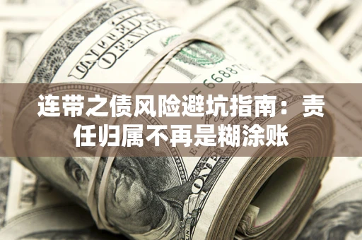 武汉连带之债风险避坑指南：责任归属不再是糊涂账